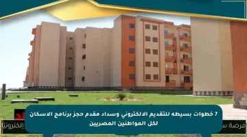 7 خطوات بسيطة للتقديم الإلكتروني وسداد مقدم حجز برنامج الإسكان لكل المواطنين المصريين
